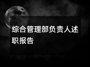 综合管理部负责人述职报告