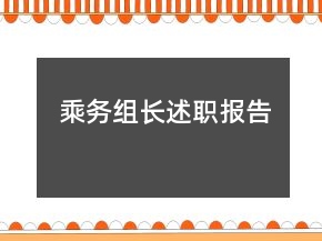 乘务组长述职报告