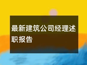 最新建筑公司经理述职报告