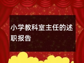 小学教科室主任的述职报告