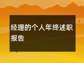 经理的个人年终述职报告