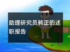 助理研究员转正的述职报告