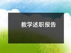 教学述职报告
