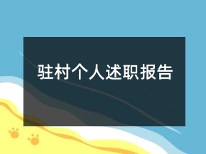 驻村个人述职报告