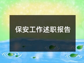 保安工作述职报告