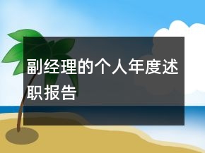 副经理的个人年度述职报告