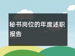 秘书岗位的年度述职报告