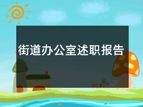 街道办公室述职报告