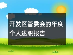 开发区管委会的年度个人述职报告