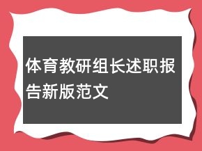 体育教研组长述职报告新版范文