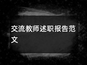交流教师述职报告范文