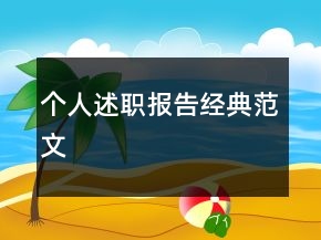个人述职报告经典范文