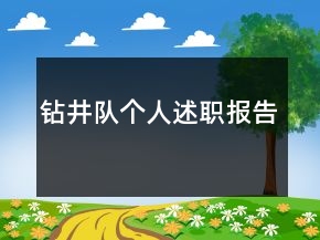 钻井队个人述职报告
