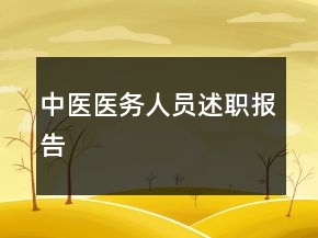 中医医务人员述职报告