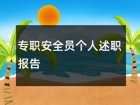 专职安全员个人述职报告