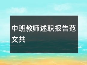中班教师述职报告范文共