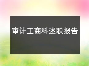 审计工商科述职报告