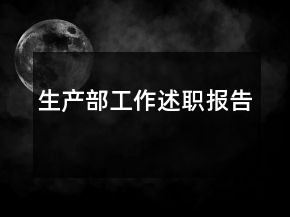 生产部工作述职报告