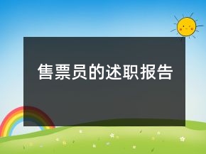 售票员的述职报告