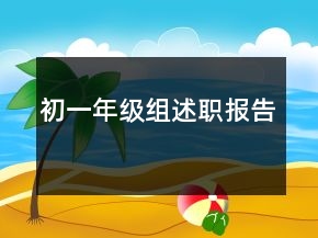 初一年级组述职报告