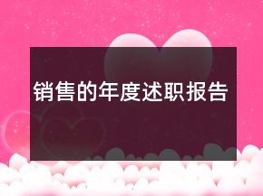 销售的年度述职报告
