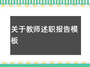 关于教师述职报告模板