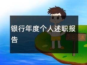 银行年度个人述职报告