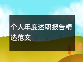 个人年度述职报告精选范文