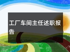 工厂车间主任述职报告