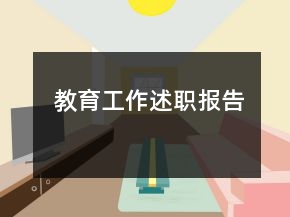 教育工作述职报告