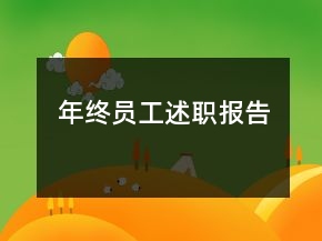 年终员工述职报告