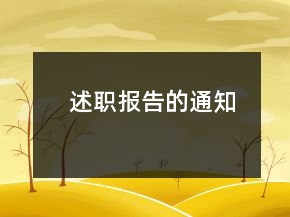 述职报告的通知
