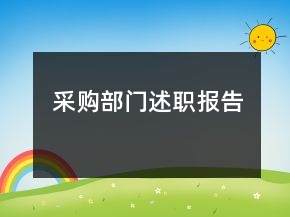 采购部门述职报告