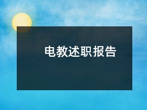 电教述职报告