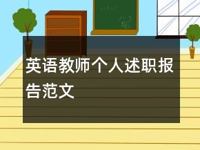 英语教师个人述职报告范文