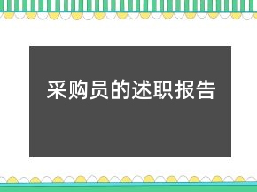 采购员的述职报告