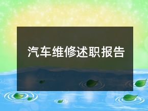 汽车维修述职报告