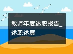 教师年度述职报告_述职述廉