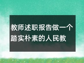 教师述职报告做一个踏实朴素的人民教师