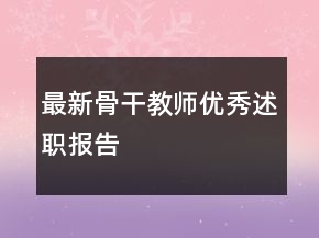 最新骨干教师优秀述职报告