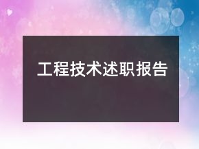工程技术述职报告