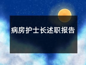 病房护士长述职报告