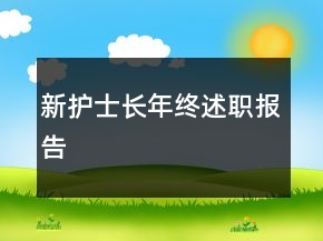 新护士长年终述职报告