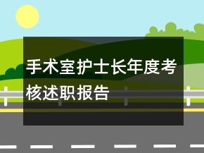 手术室护士长年度考核述职报告