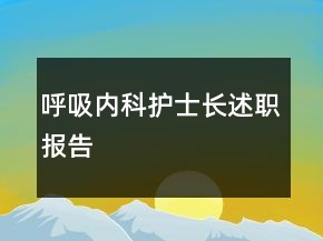 呼吸内科护士长述职报告