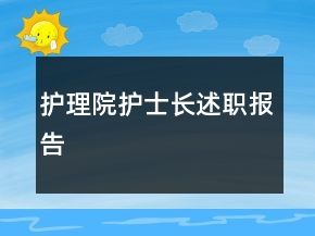 护理院护士长述职报告