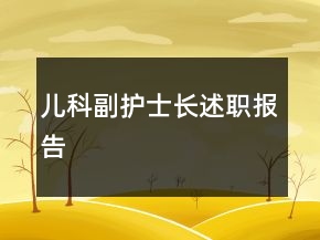 儿科副护士长述职报告