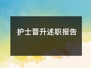 护士晋升述职报告