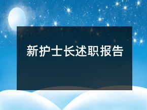 新护士长述职报告