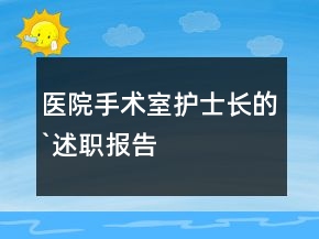 医院手术室护士长的`述职报告
